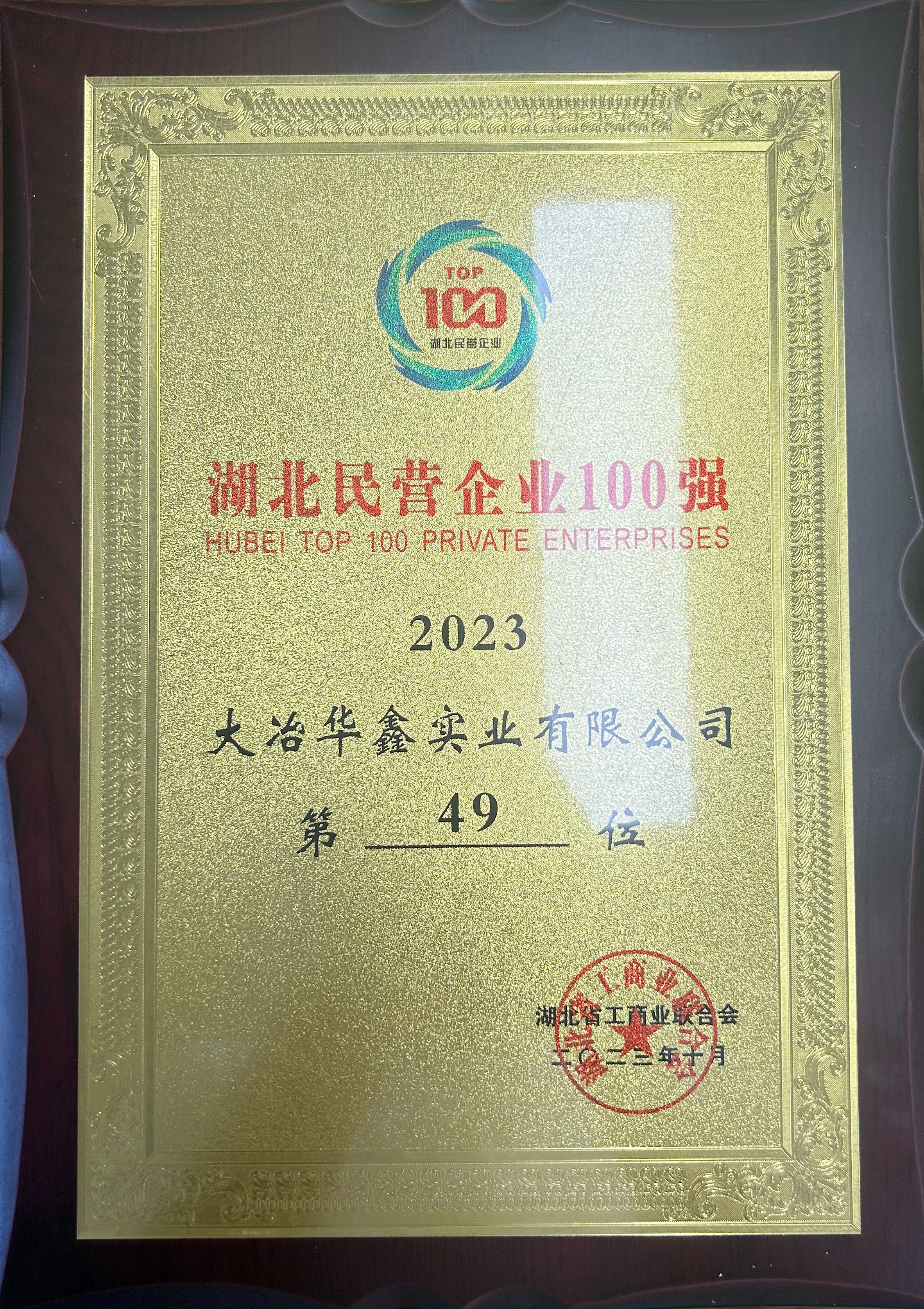 2023年湖北民营企业100强