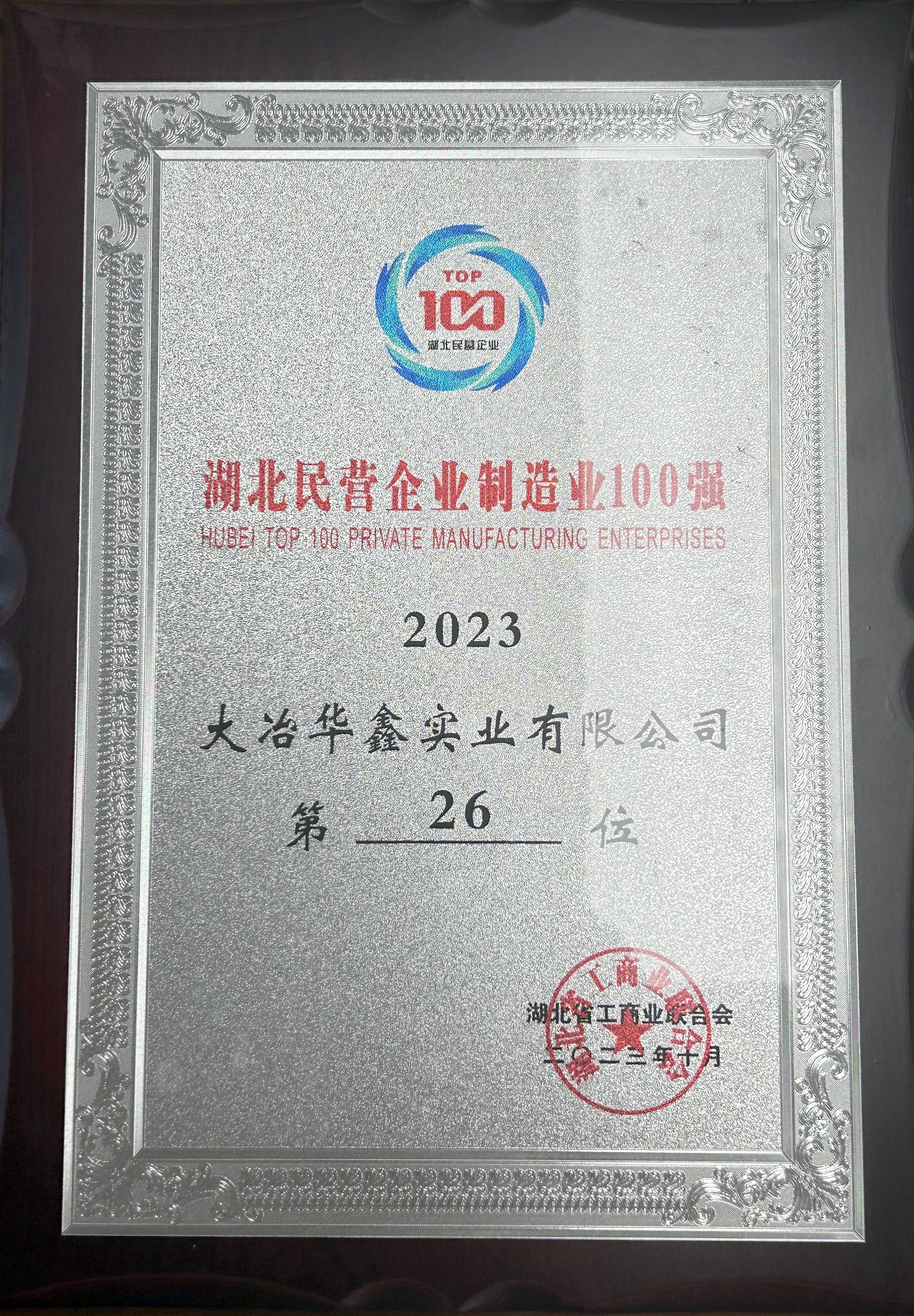 2023年湖北民营企业制造业100强