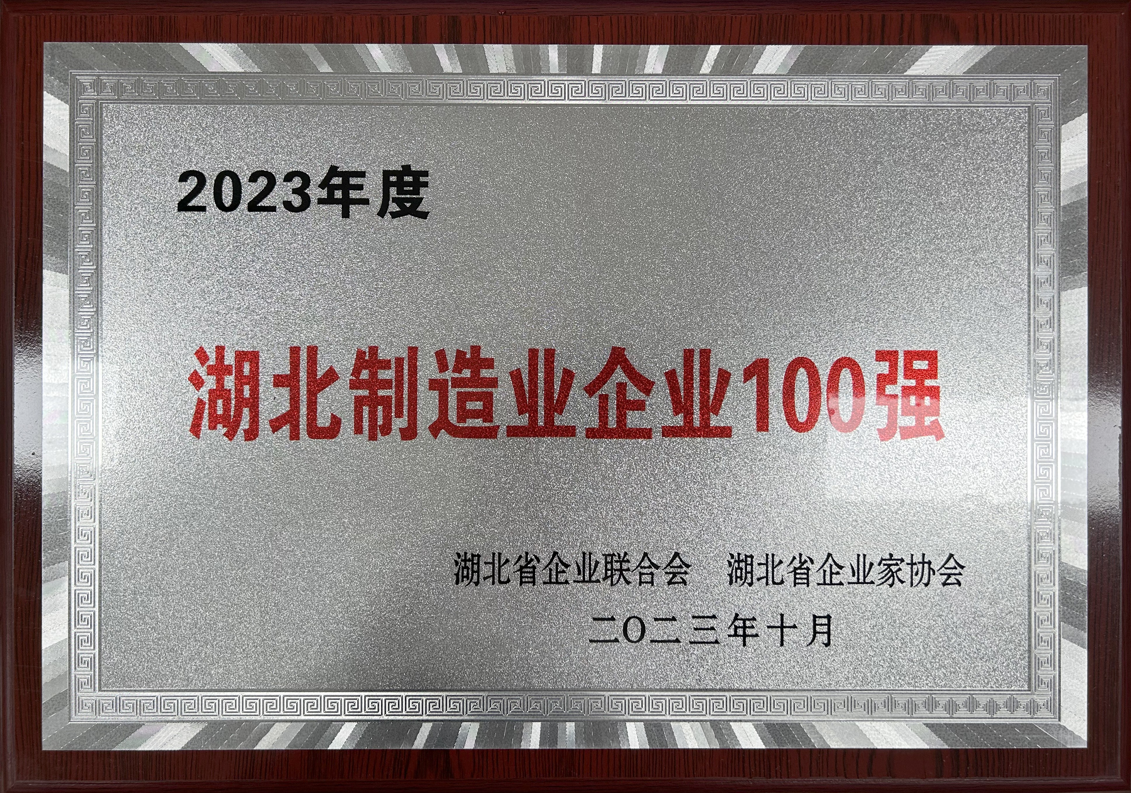 2023年度湖北制造业企业100强